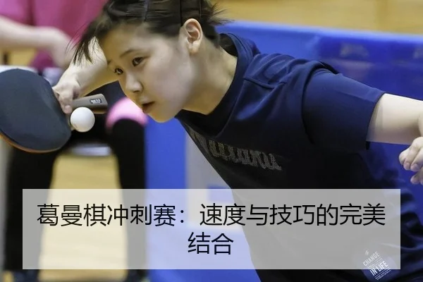 葛曼棋冲刺赛：速度与技巧的完美结合