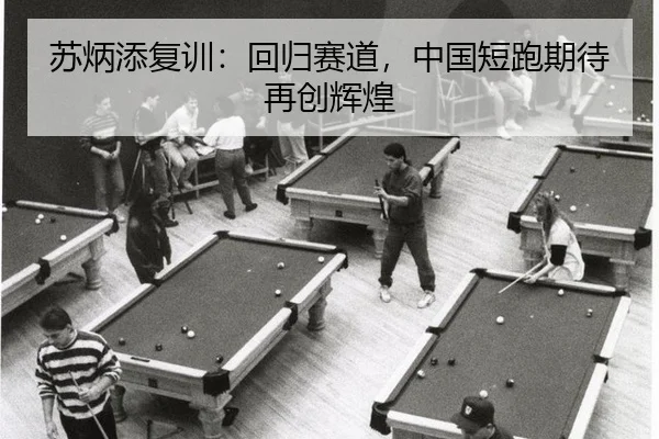 苏炳添复训：回归赛道，中国短跑期待再创辉煌