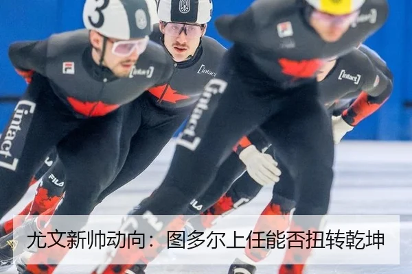 尤文新帅动向：图多尔上任能否扭转乾坤