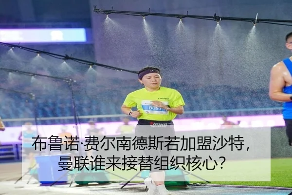 布鲁诺·费尔南德斯若加盟沙特，曼联谁来接替组织核心？